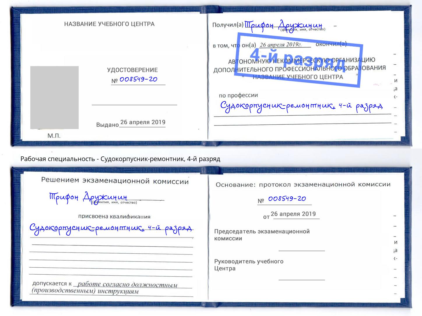 корочка 4-й разряд Судокорпусник-ремонтник Вичуга