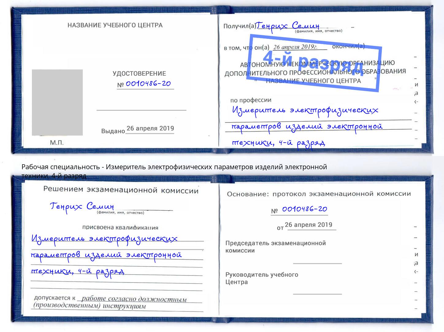 корочка 4-й разряд Измеритель электрофизических параметров изделий электронной техники Вичуга