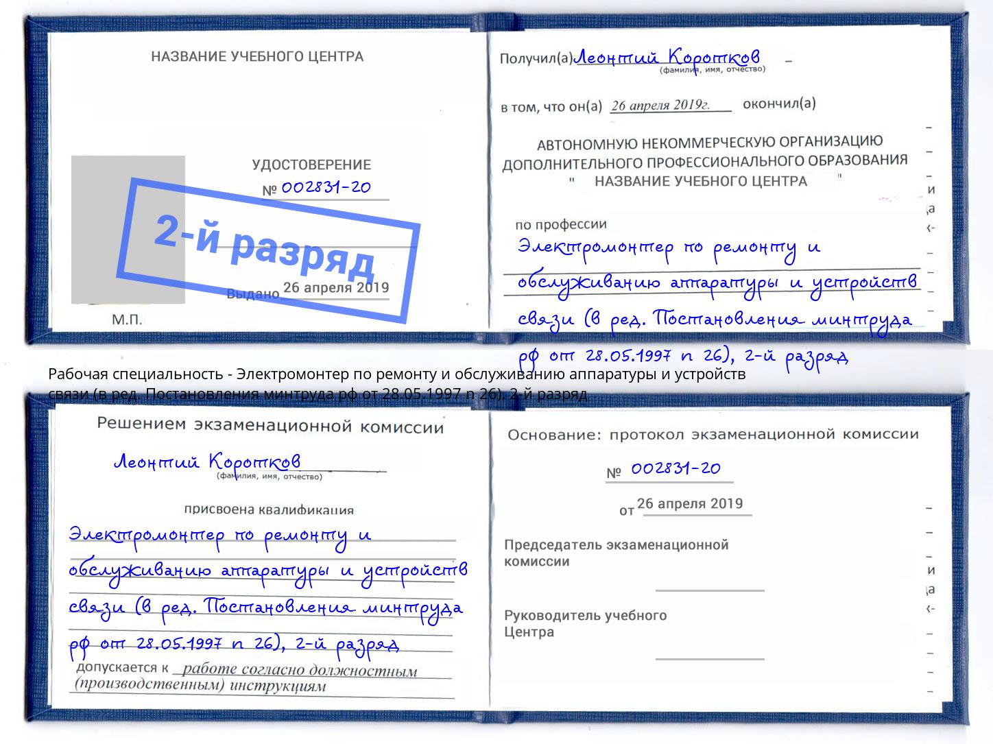 корочка 2-й разряд Электромонтер по ремонту и обслуживанию аппаратуры и устройств связи (в ред. Постановления минтруда рф от 28.05.1997 n 26) Вичуга