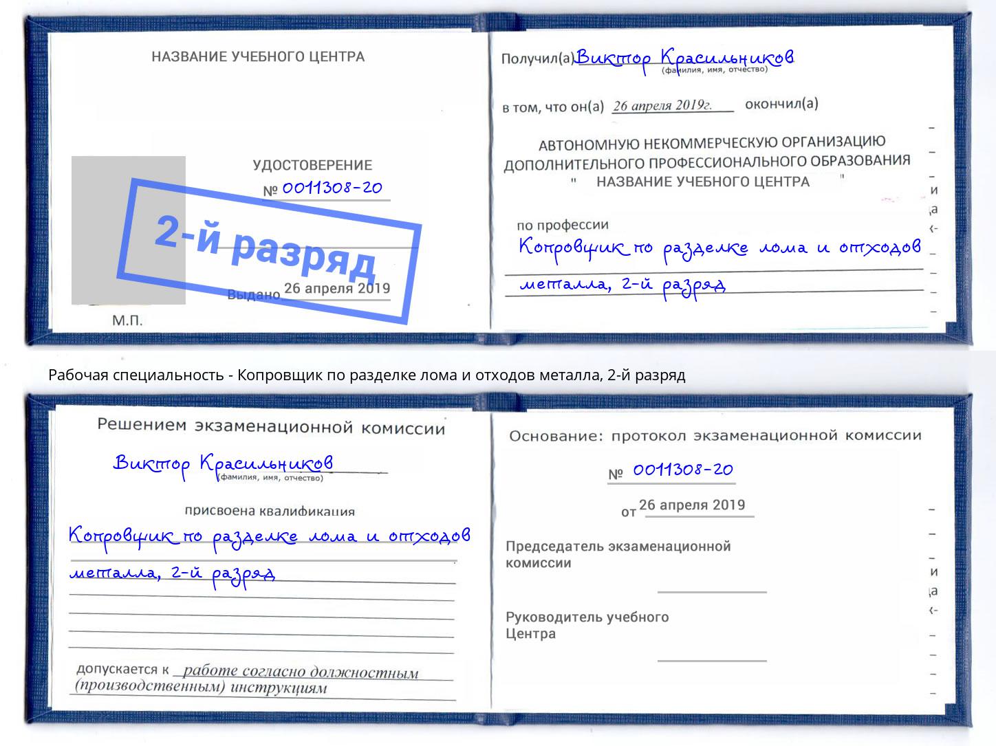 корочка 2-й разряд Копровщик по разделке лома и отходов металла Вичуга