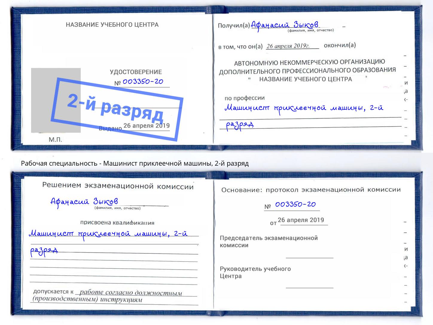 корочка 2-й разряд Машинист приклеечной машины Вичуга
