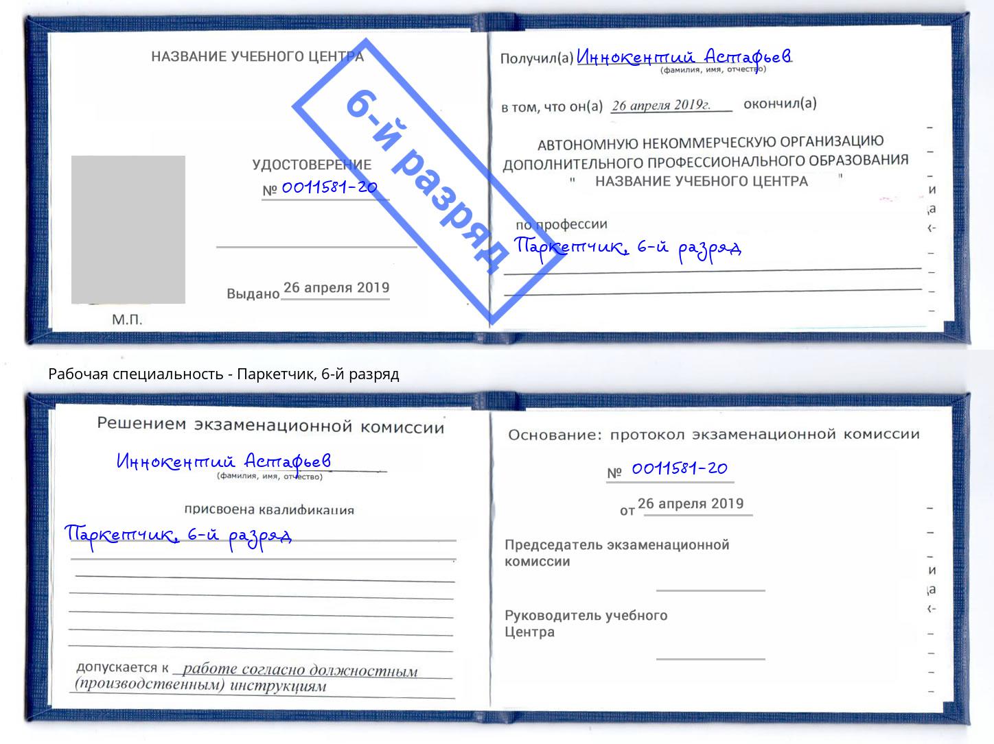 корочка 6-й разряд Паркетчик Вичуга