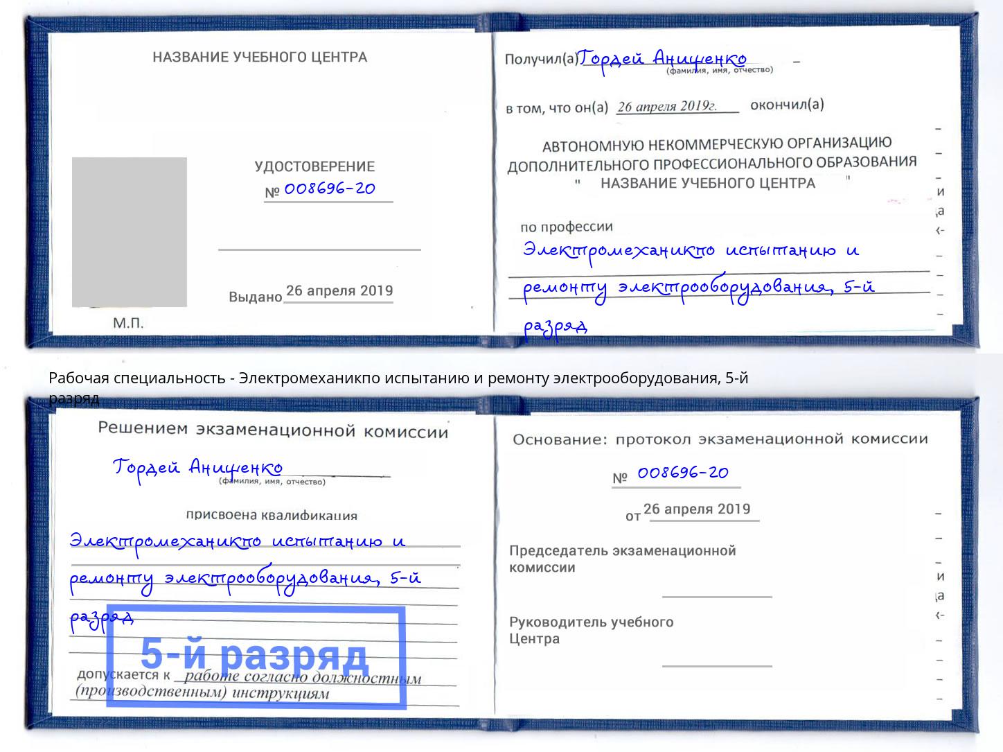 корочка 5-й разряд Электромеханикпо испытанию и ремонту электрооборудования Вичуга