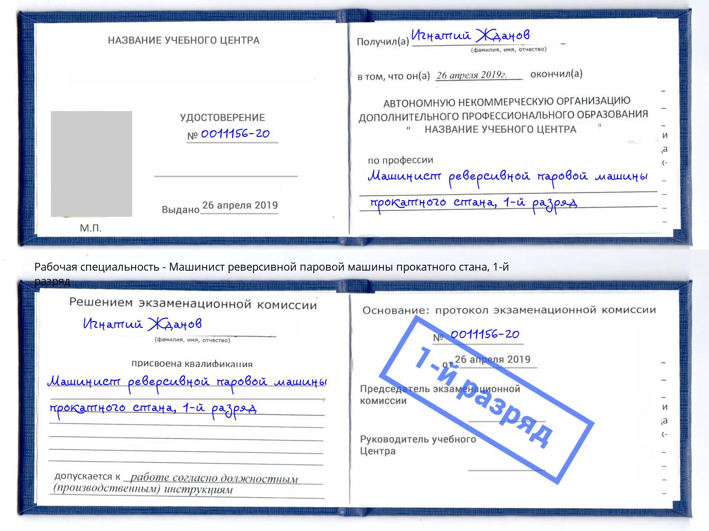 корочка 1-й разряд Машинист реверсивной паровой машины прокатного стана Вичуга