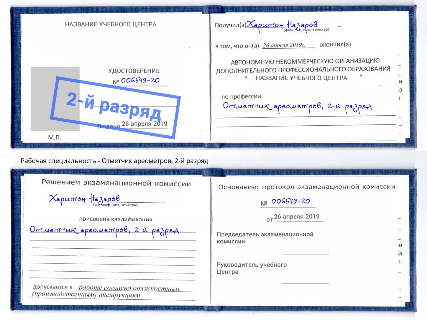 корочка 2-й разряд Отметчик ареометров Вичуга