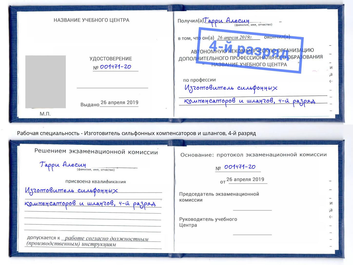 корочка 4-й разряд Изготовитель сильфонных компенсаторов и шлангов Вичуга