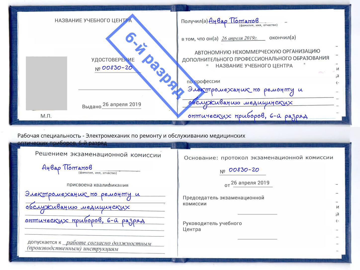 корочка 6-й разряд Электромеханик по ремонту и обслуживанию медицинских оптических приборов Вичуга