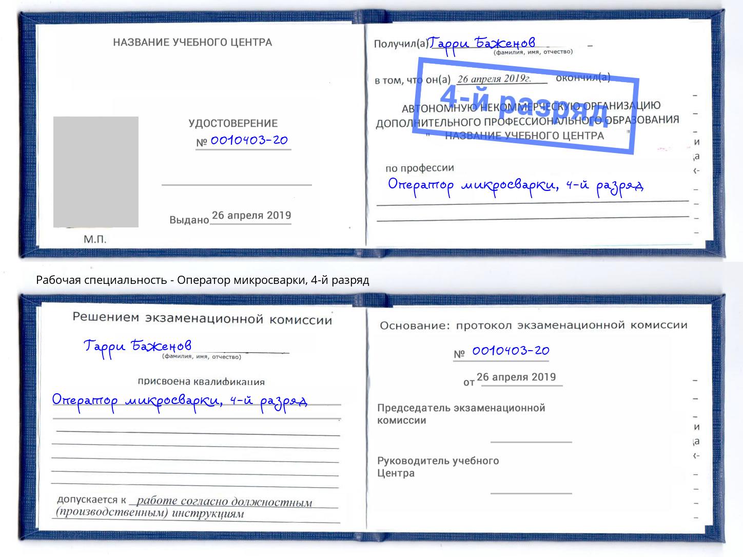 корочка 4-й разряд Оператор микросварки Вичуга