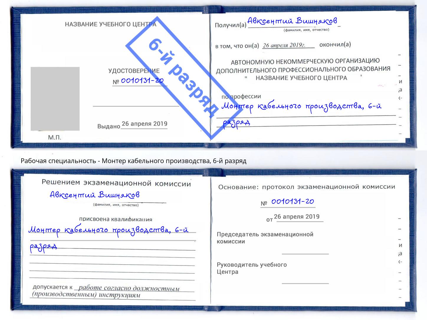 корочка 6-й разряд Монтер кабельного производства Вичуга