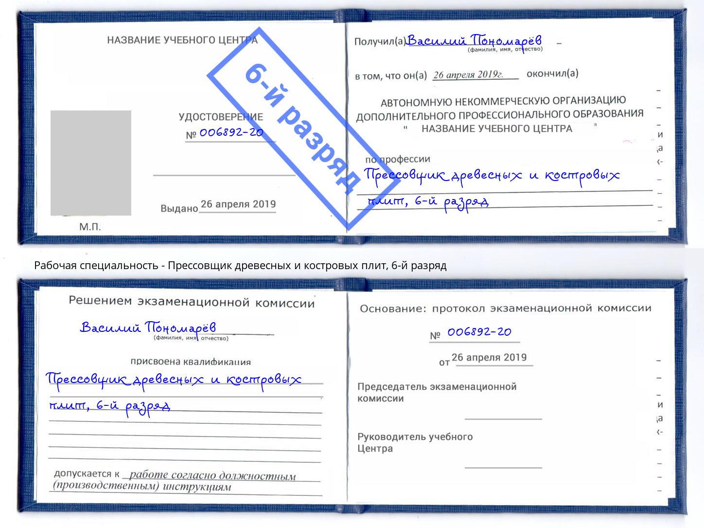 корочка 6-й разряд Прессовщик древесных и костровых плит Вичуга