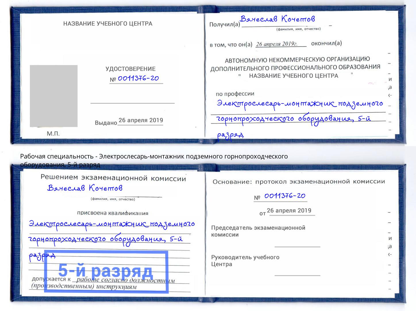 корочка 5-й разряд Электрослесарь-монтажник подземного горнопроходческого оборудования Вичуга