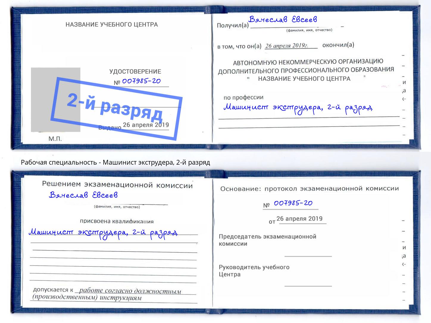 корочка 2-й разряд Машинист экструдера Вичуга