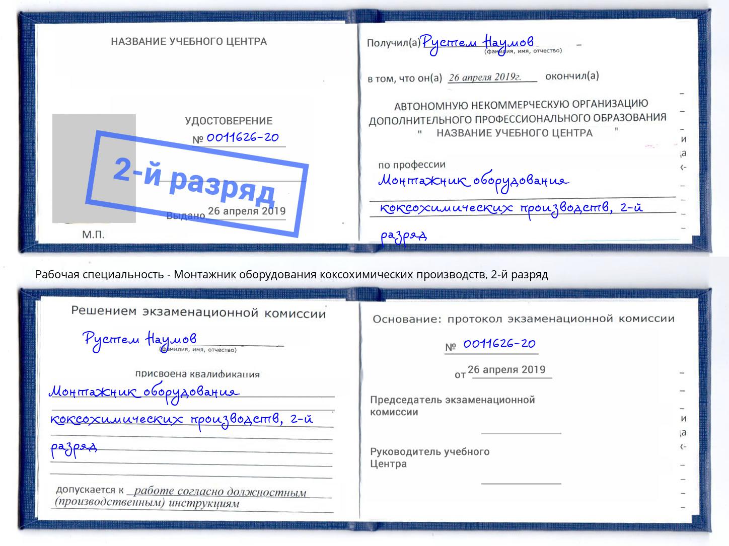 корочка 2-й разряд Монтажник оборудования коксохимических производств Вичуга