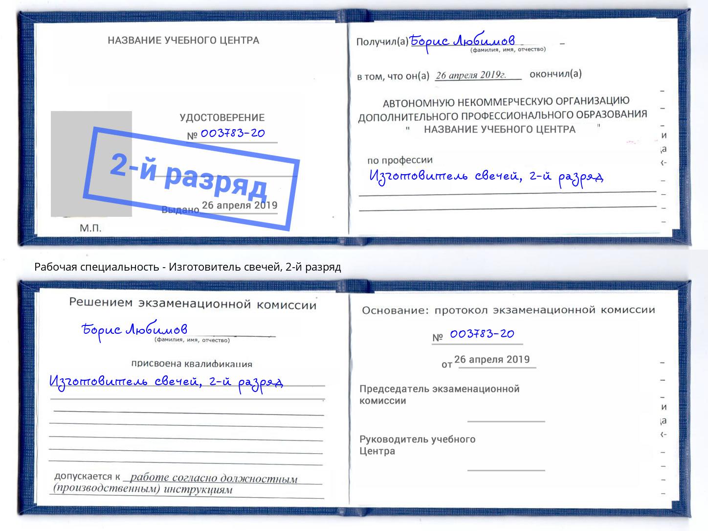корочка 2-й разряд Изготовитель свечей Вичуга