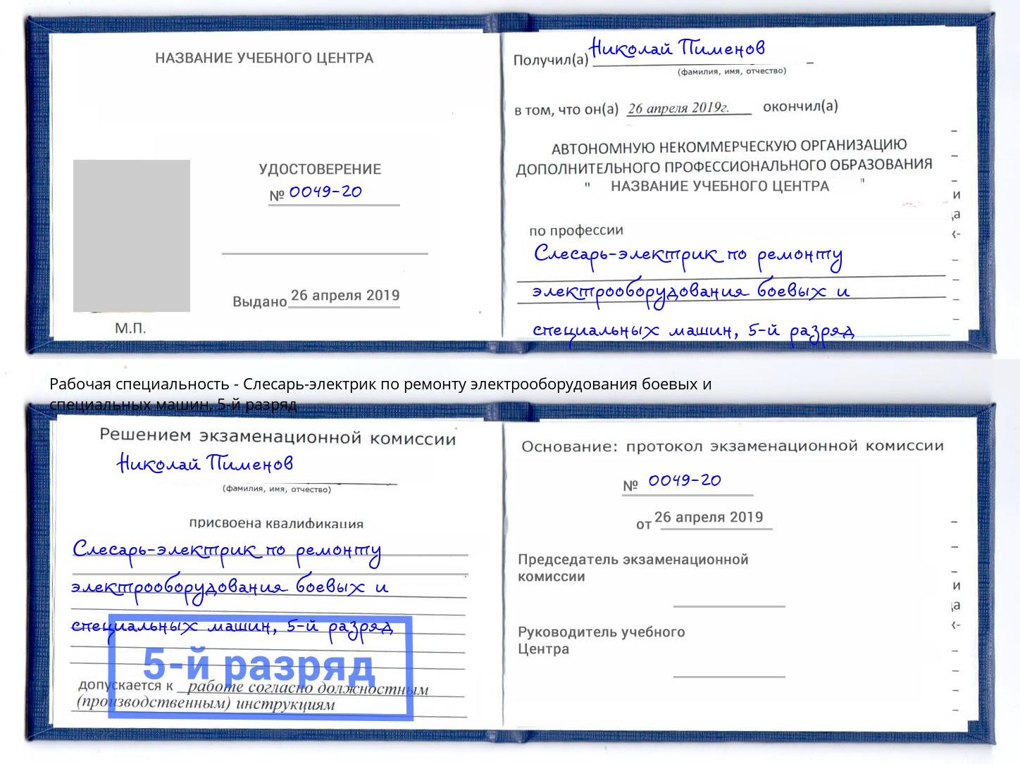 корочка 5-й разряд Слесарь-электрик по ремонту электрооборудования боевых и специальных машин Вичуга