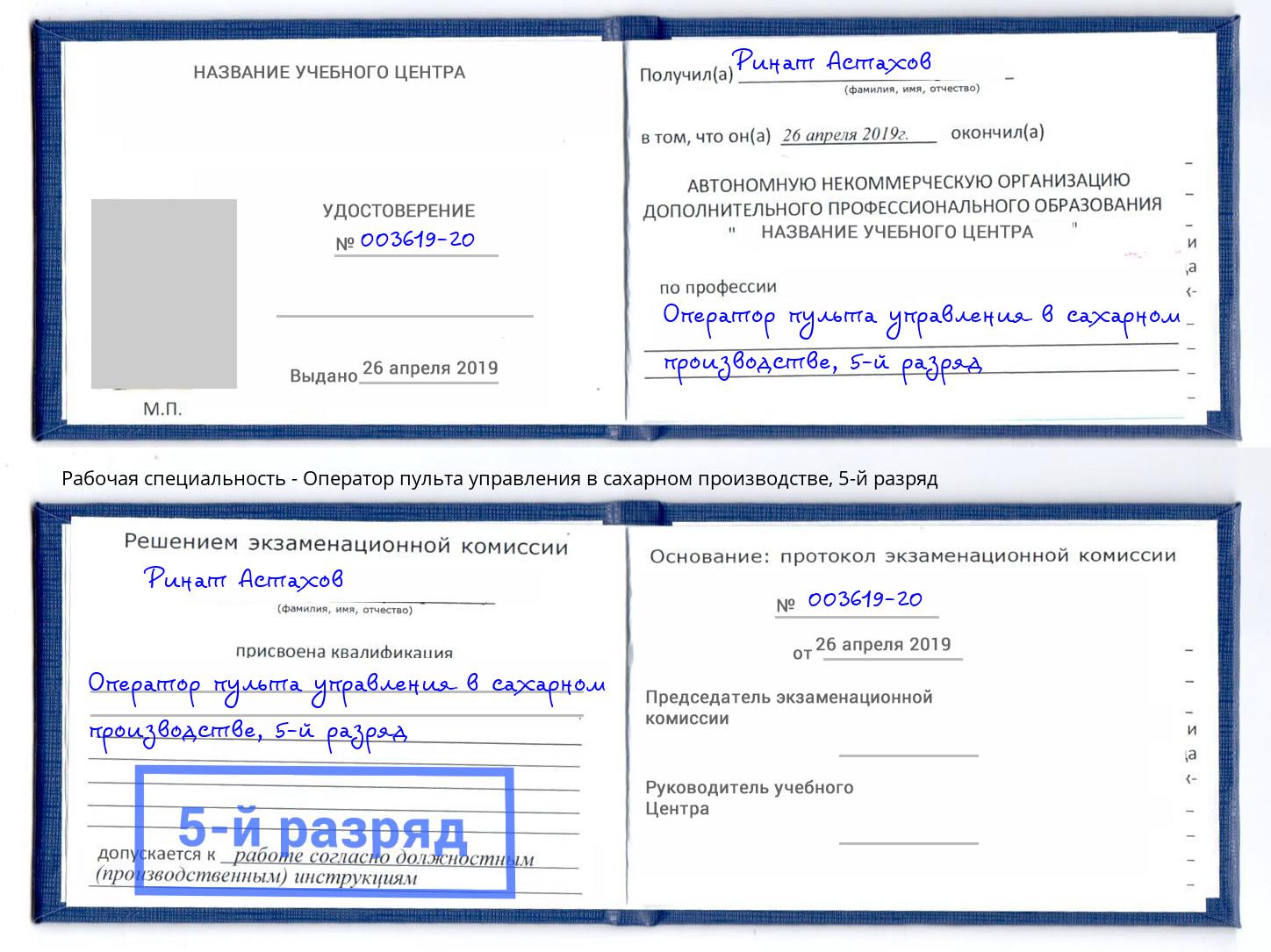 корочка 5-й разряд Оператор пульта управления в сахарном производстве Вичуга