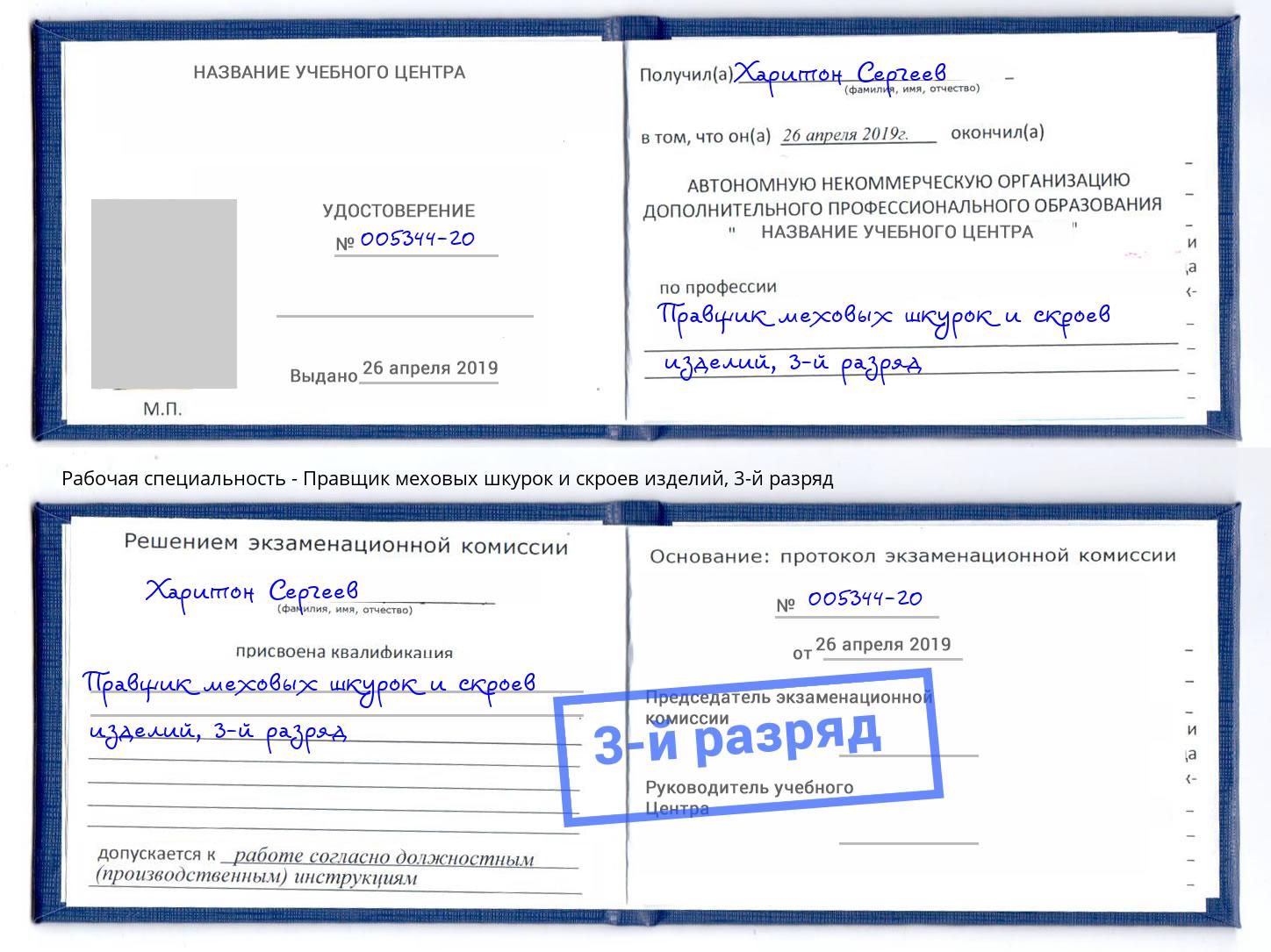 корочка 3-й разряд Правщик меховых шкурок и скроев изделий Вичуга