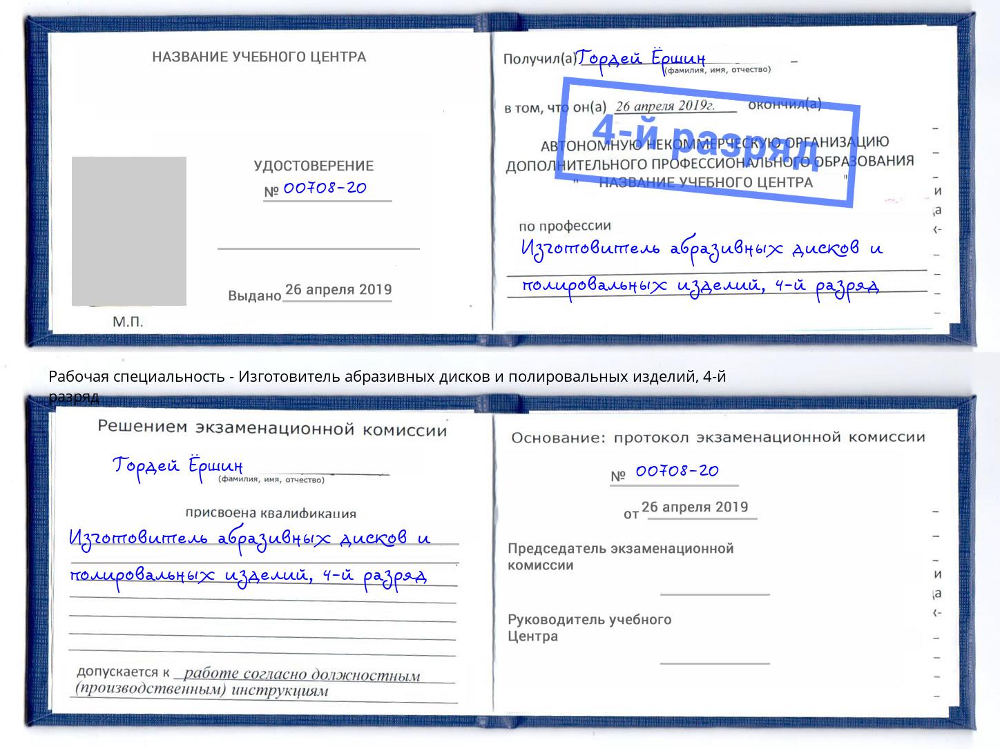 корочка 4-й разряд Изготовитель абразивных дисков и полировальных изделий Вичуга