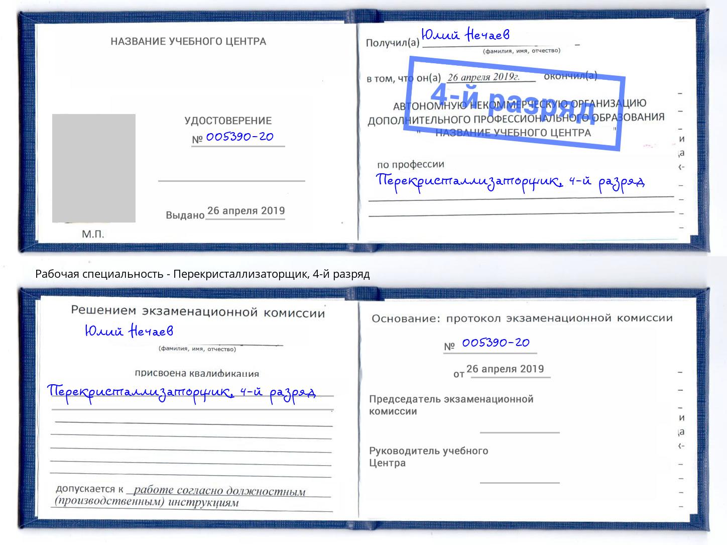 корочка 4-й разряд Перекристаллизаторщик Вичуга
