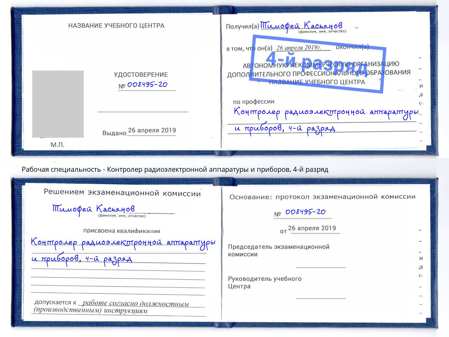 корочка 4-й разряд Контролер радиоэлектронной аппаратуры и приборов Вичуга