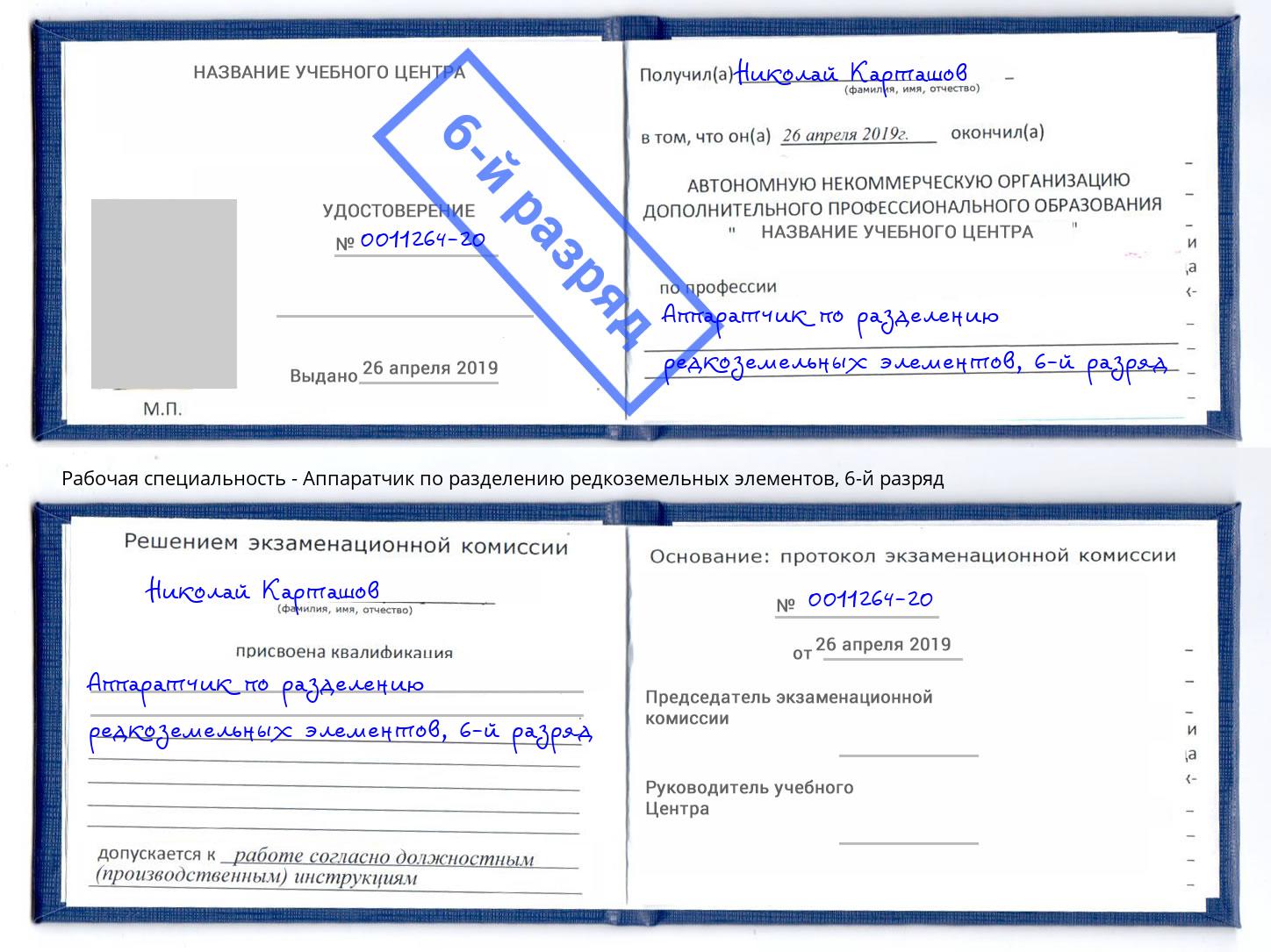 корочка 6-й разряд Аппаратчик по разделению редкоземельных элементов Вичуга