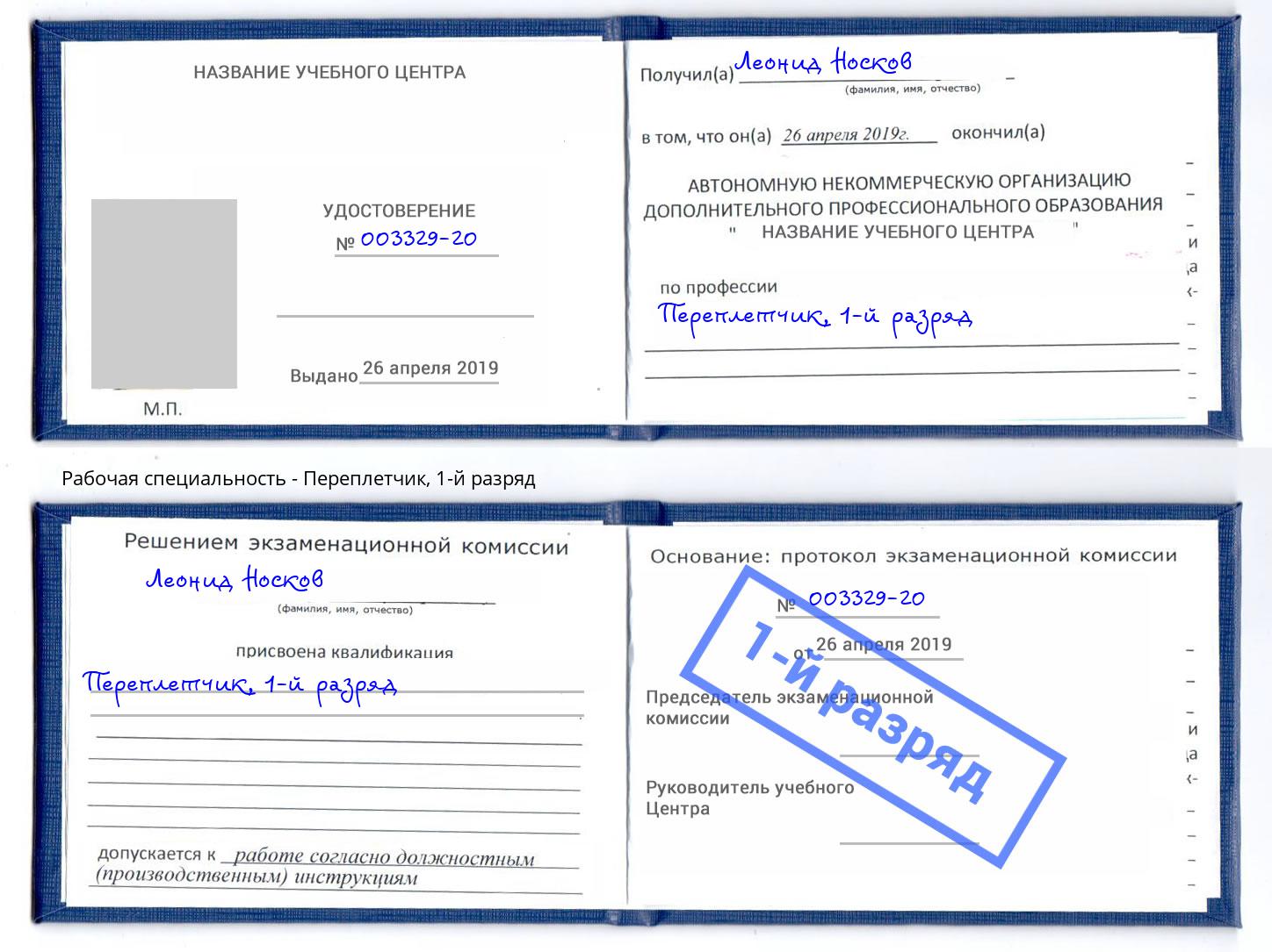 корочка 1-й разряд Переплётчик Вичуга