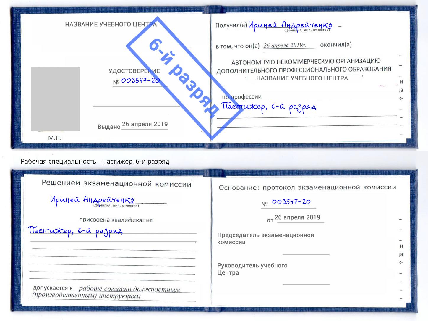 корочка 6-й разряд Пастижер Вичуга