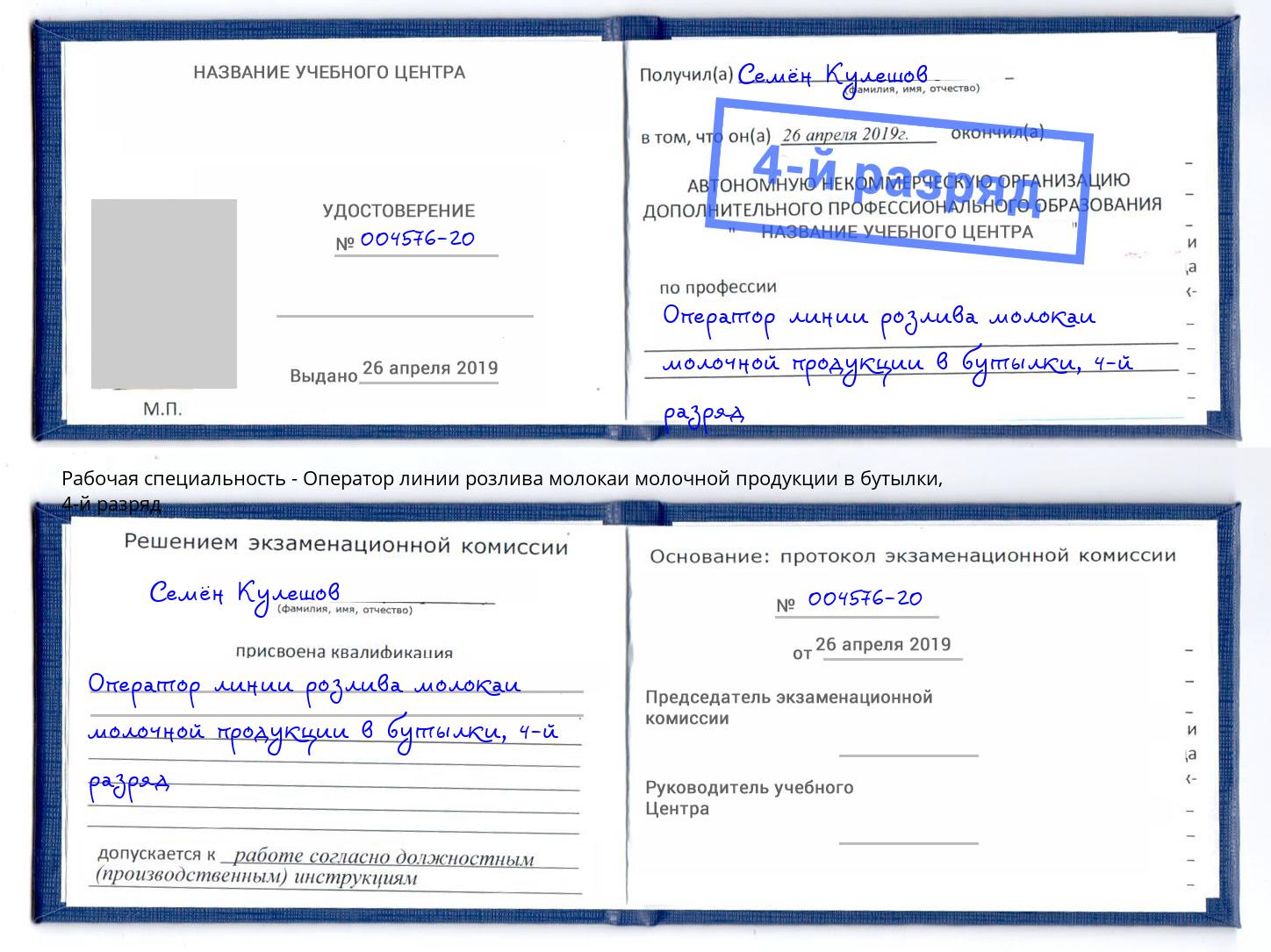 корочка 4-й разряд Оператор линии розлива молокаи молочной продукции в бутылки Вичуга