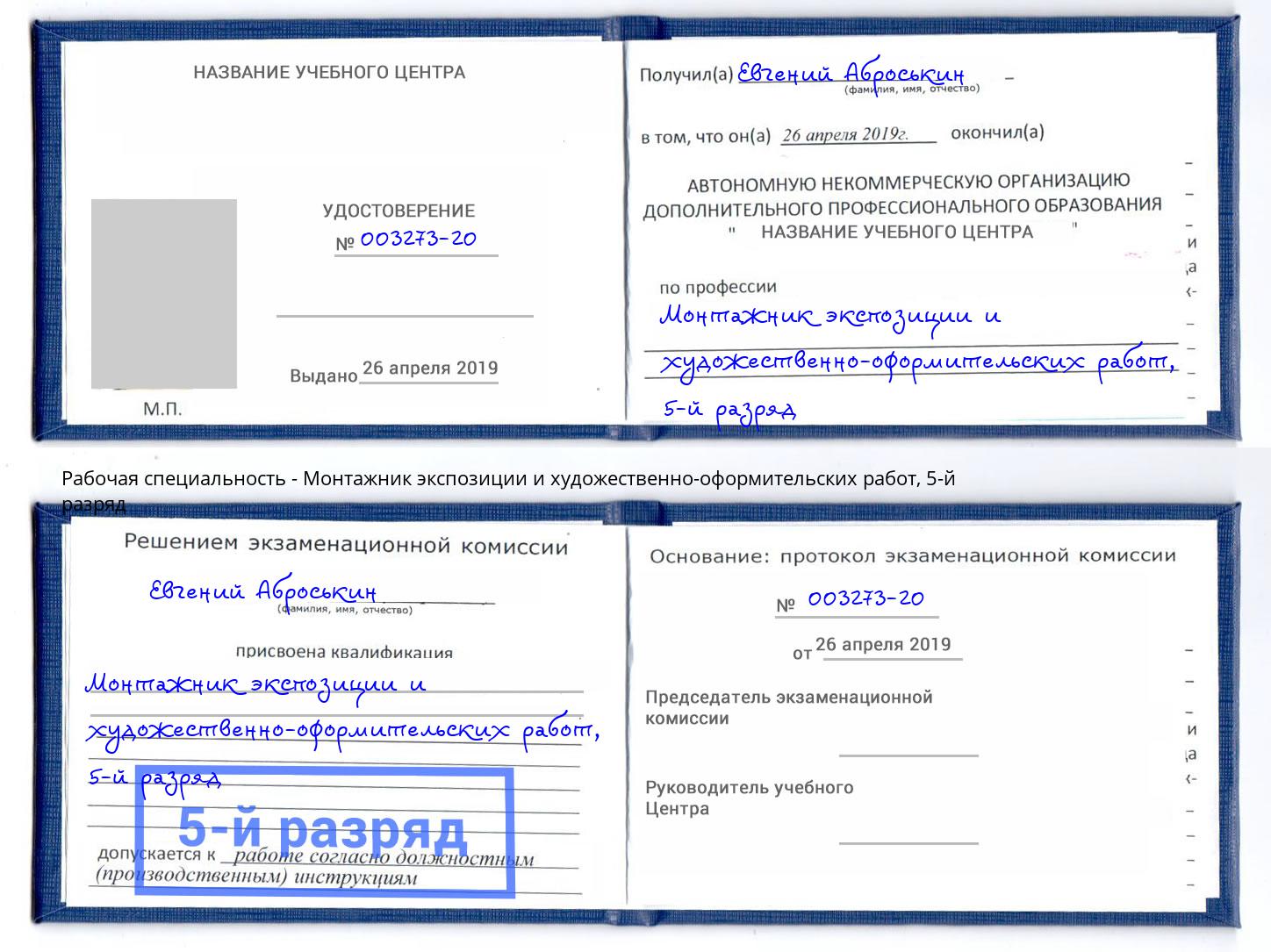 корочка 5-й разряд Монтажник экспозиции и художественно-оформительских работ Вичуга