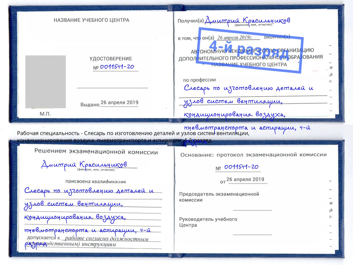 корочка 4-й разряд Слесарь по изготовлению деталей и узлов систем вентиляции, кондиционирования воздуха, пневмотранспорта и аспирации Вичуга