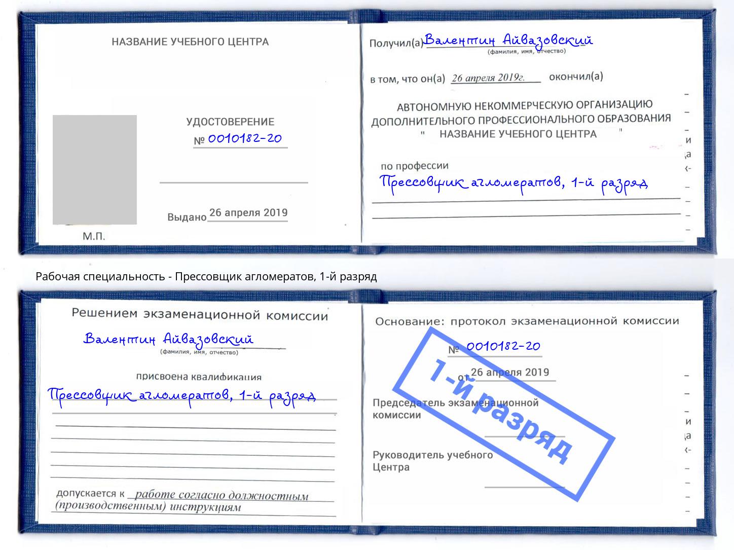 корочка 1-й разряд Прессовщик агломератов Вичуга