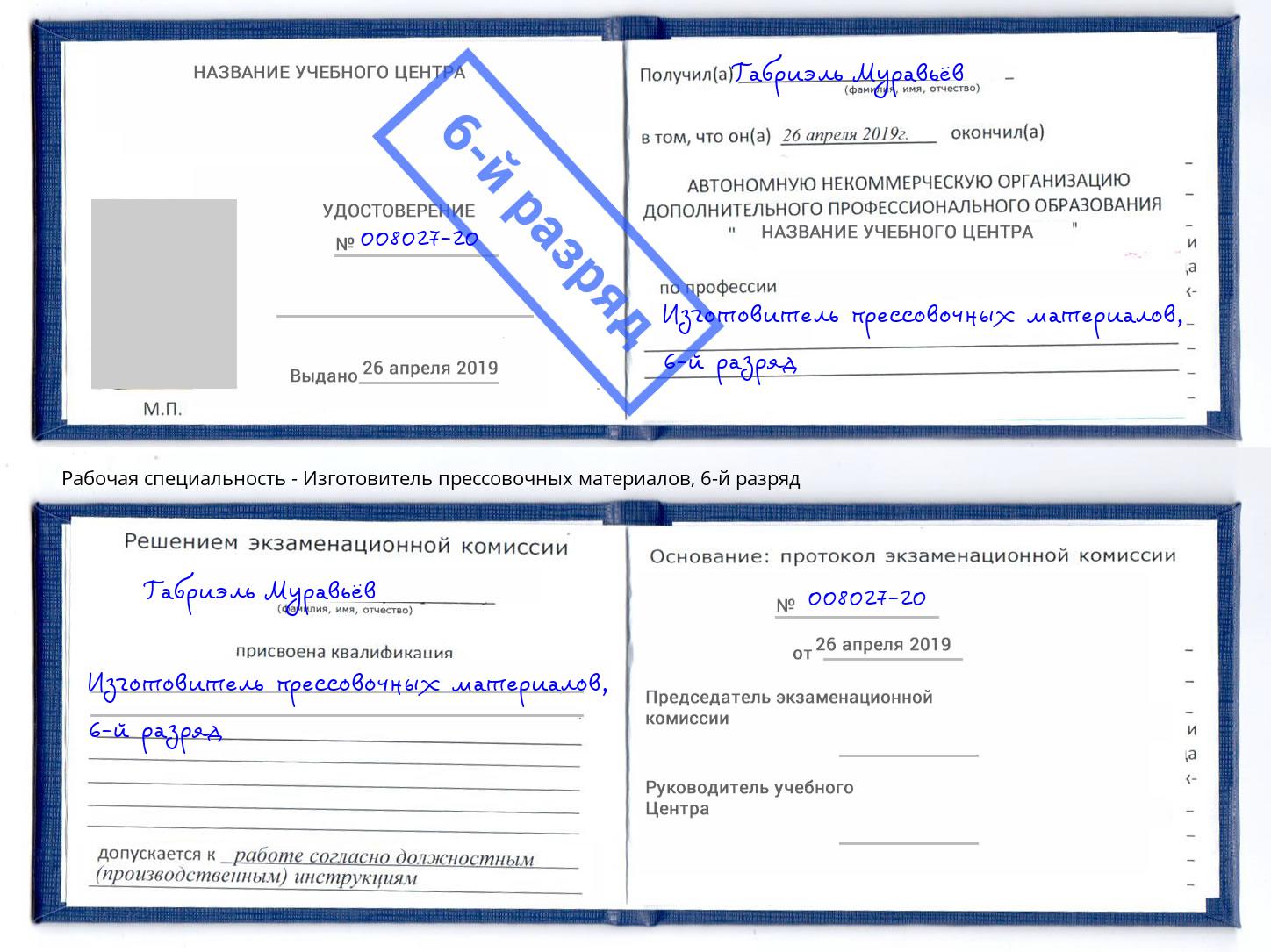корочка 6-й разряд Изготовитель прессовочных материалов Вичуга