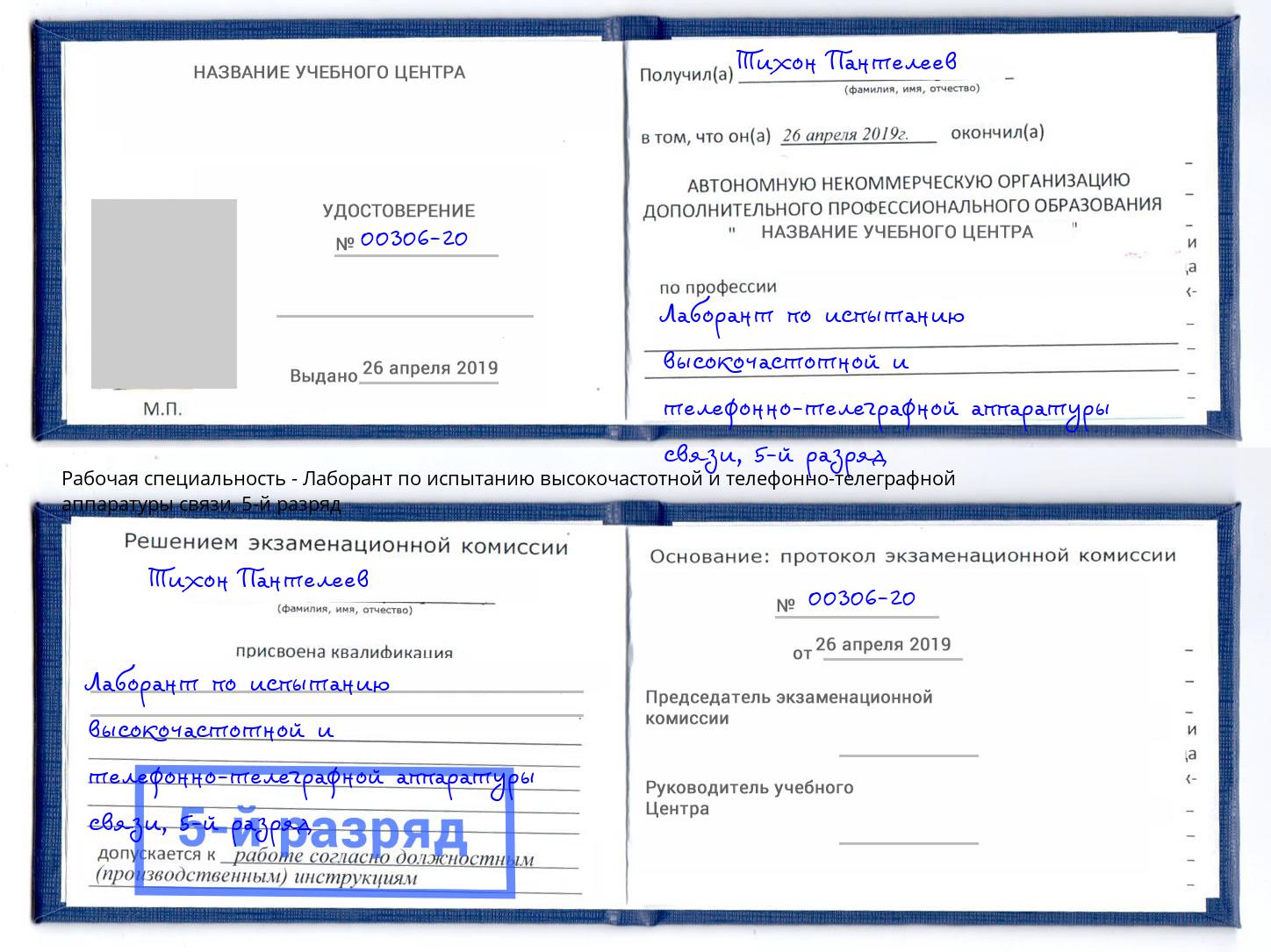 корочка 5-й разряд Лаборант по испытанию высокочастотной и телефонно-телеграфной аппаратуры связи Вичуга