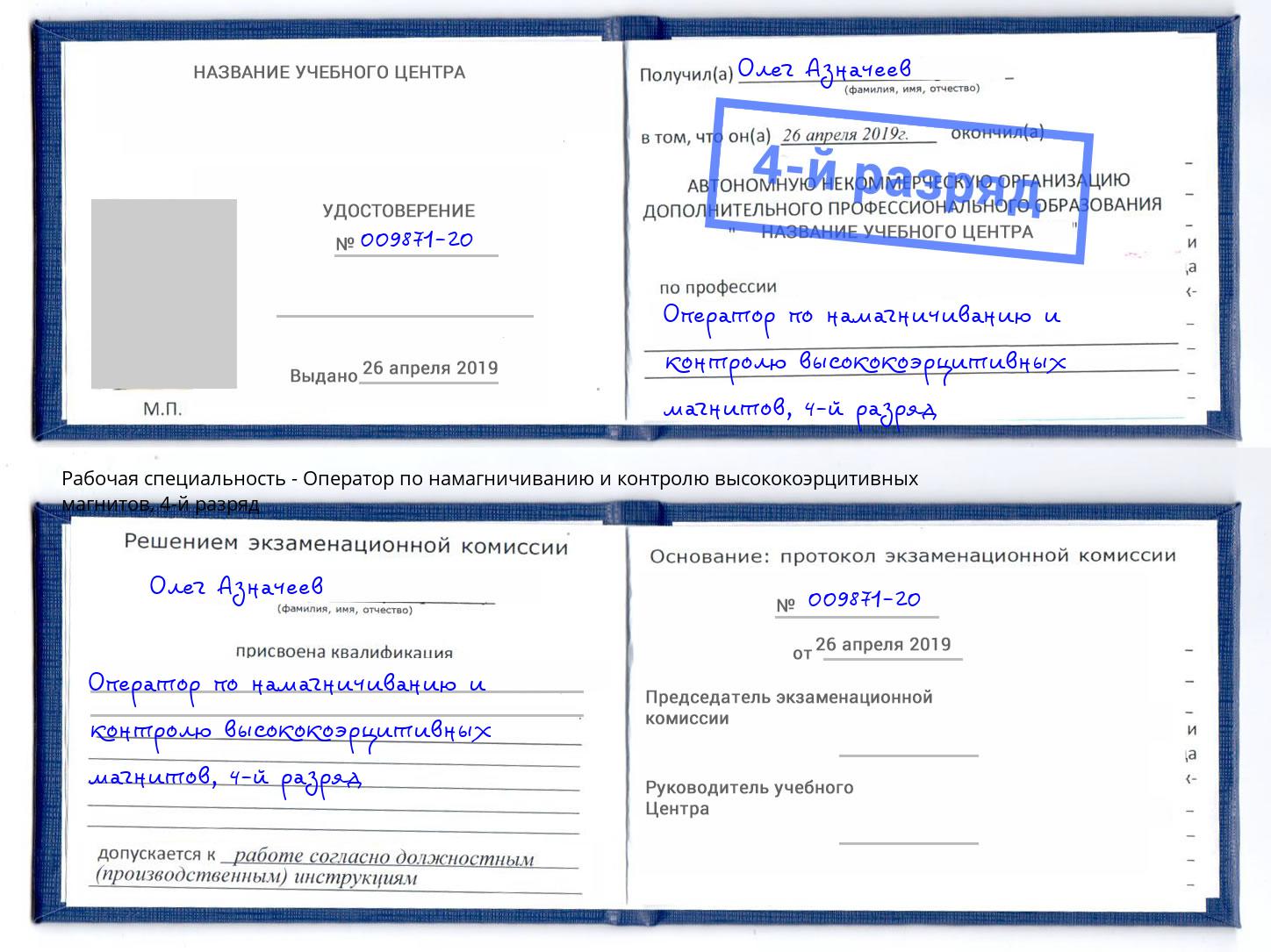 корочка 4-й разряд Оператор по намагничиванию и контролю высококоэрцитивных магнитов Вичуга