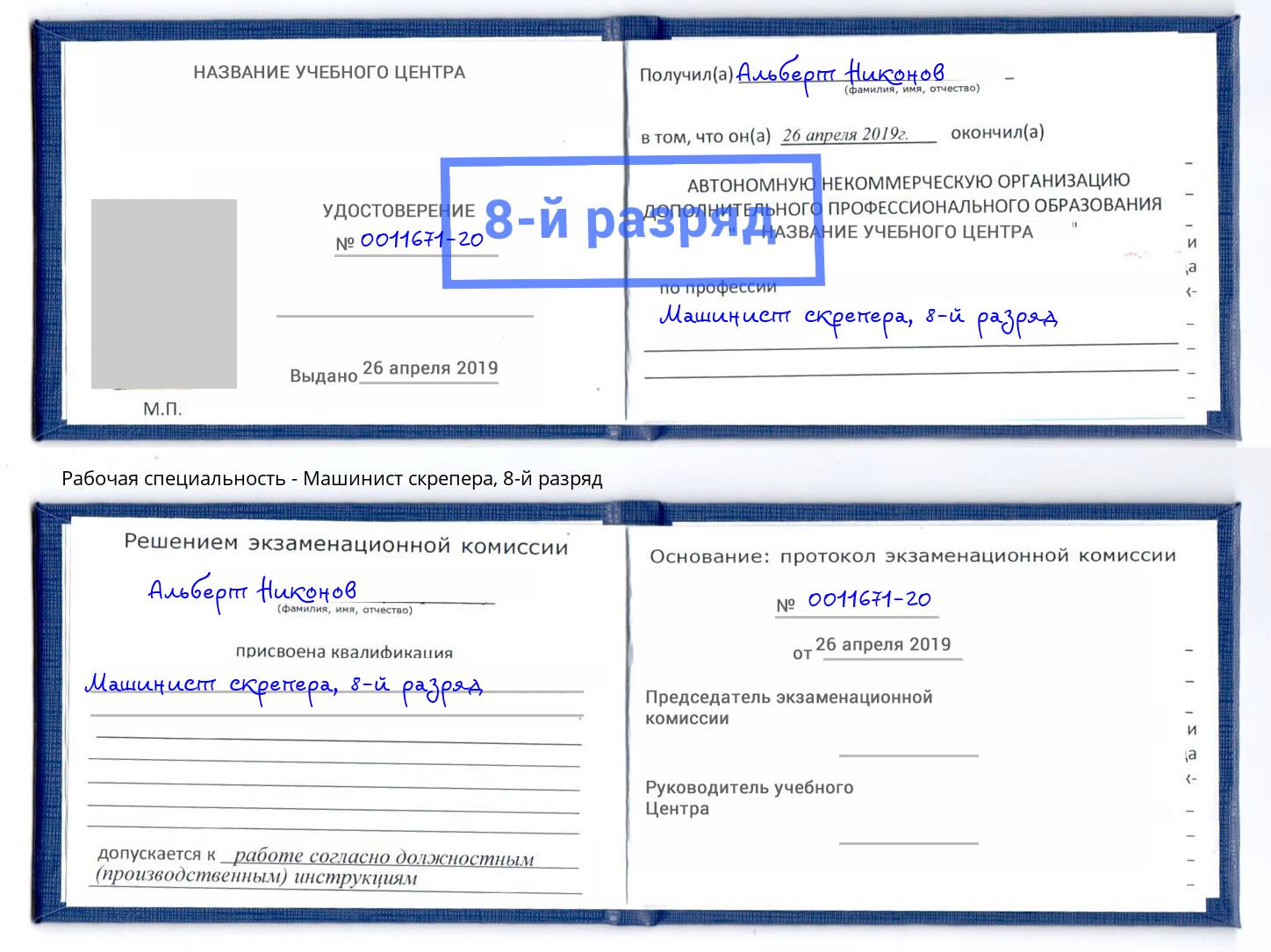 корочка 8-й разряд Машинист скрепера Вичуга