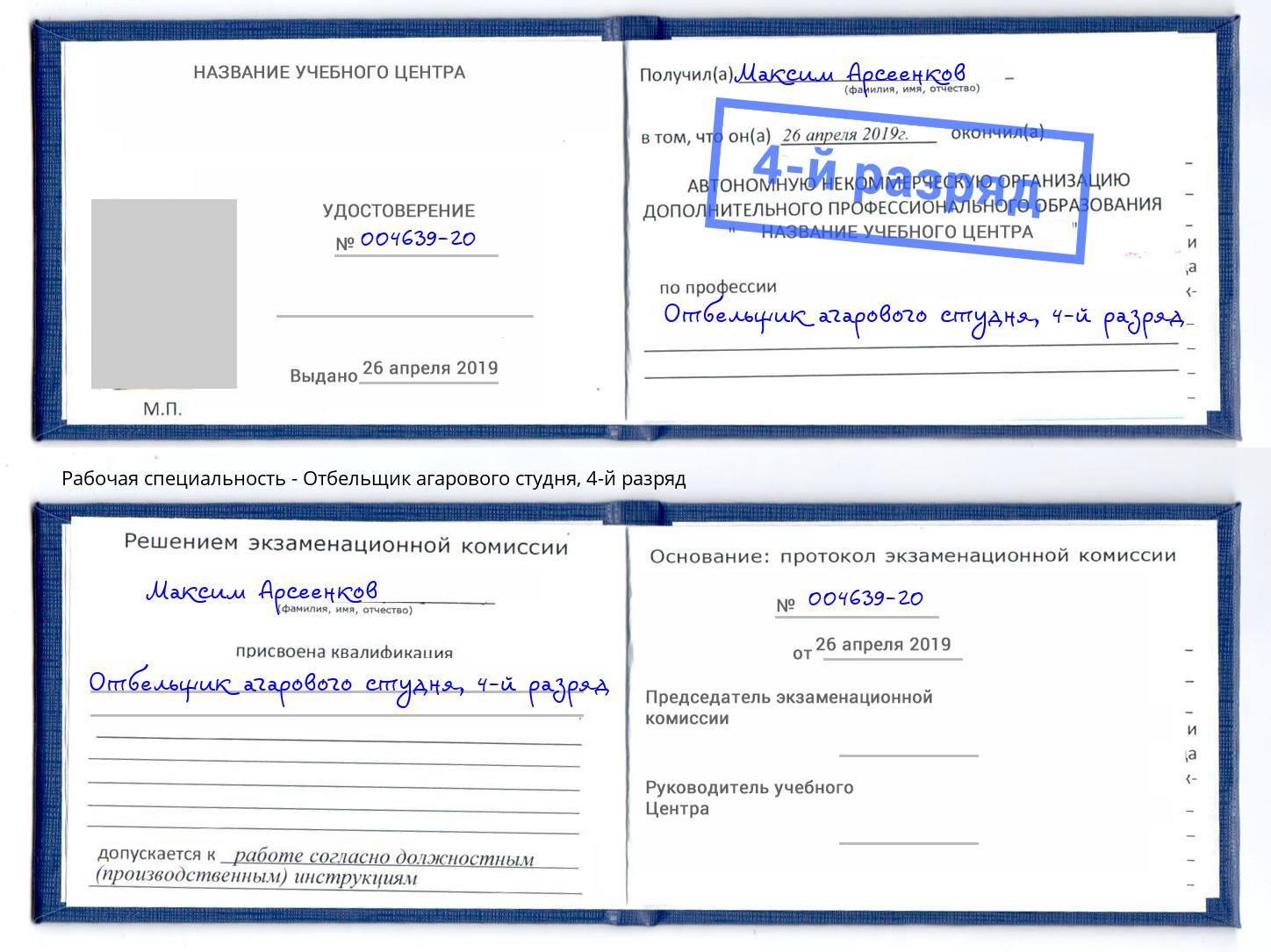 корочка 4-й разряд Отбельщик агарового студня Вичуга