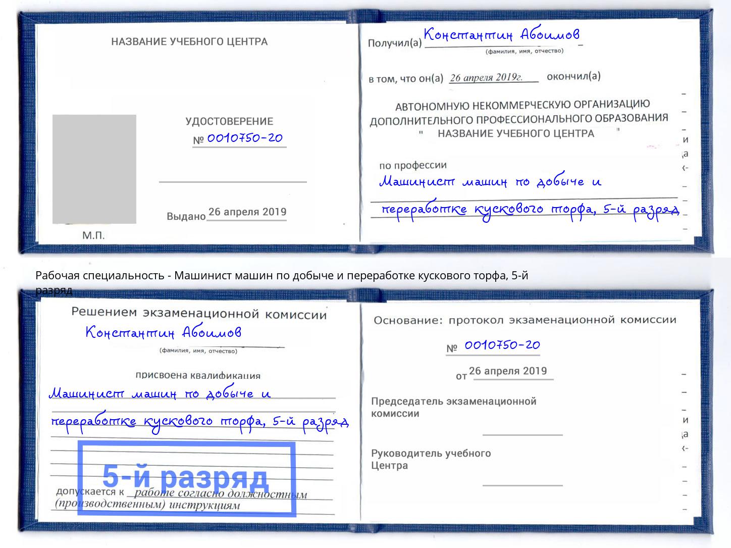 корочка 5-й разряд Машинист машин по добыче и переработке кускового торфа Вичуга