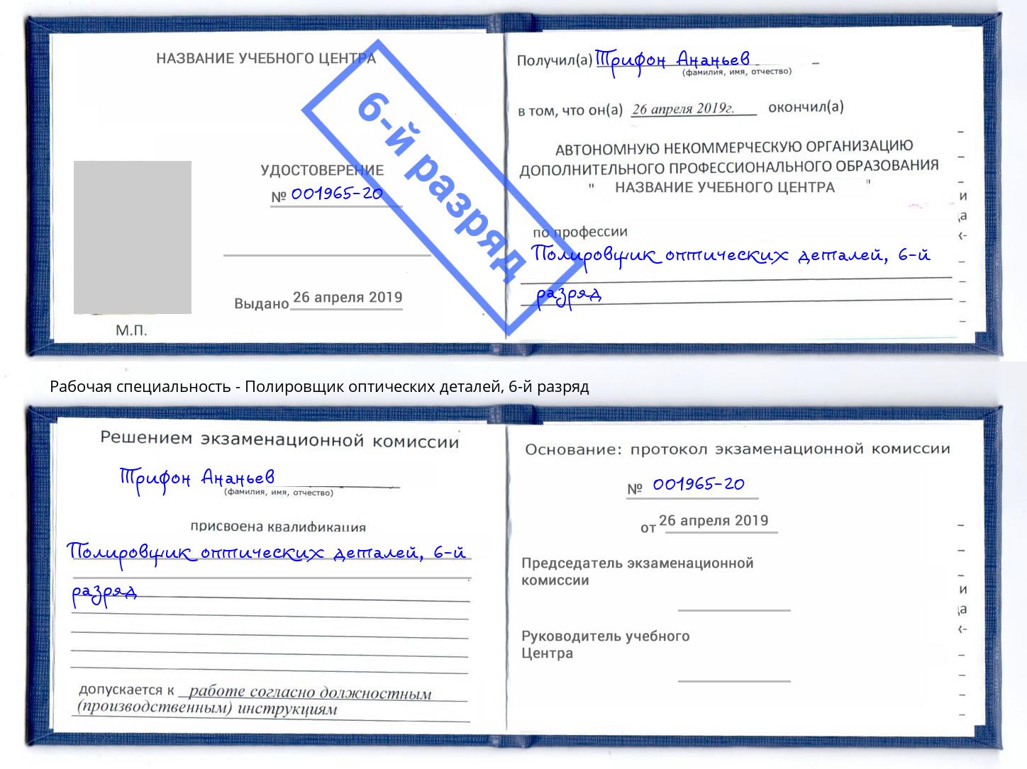 корочка 6-й разряд Полировщик оптических деталей Вичуга