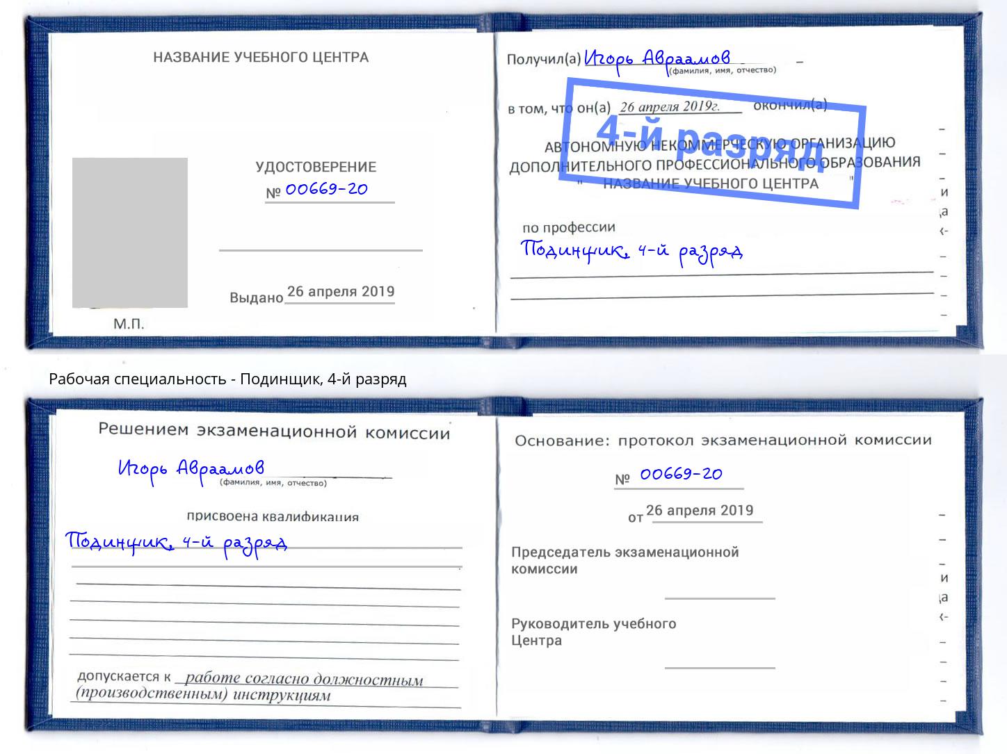 корочка 4-й разряд Подинщик Вичуга