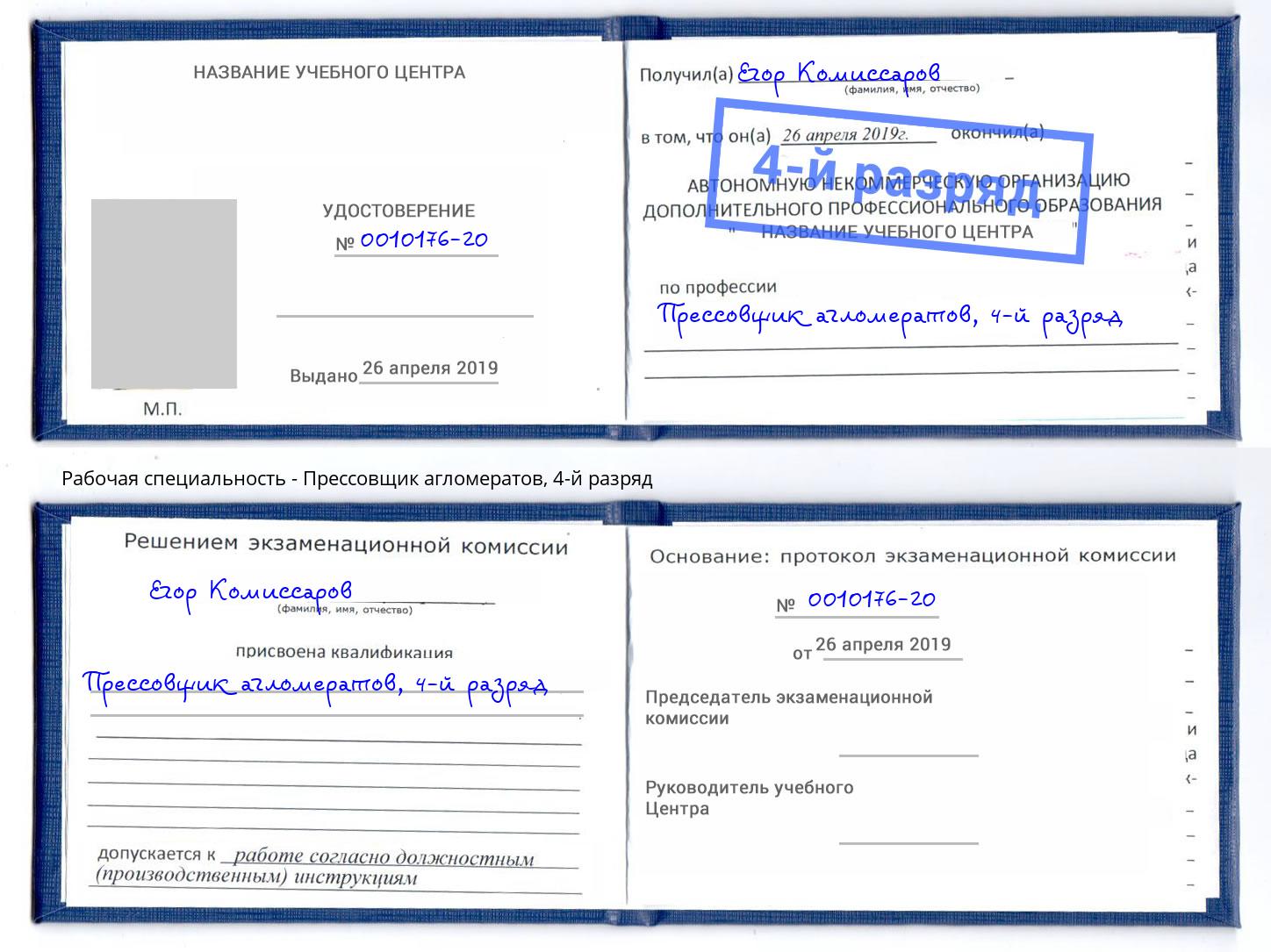 корочка 4-й разряд Прессовщик агломератов Вичуга