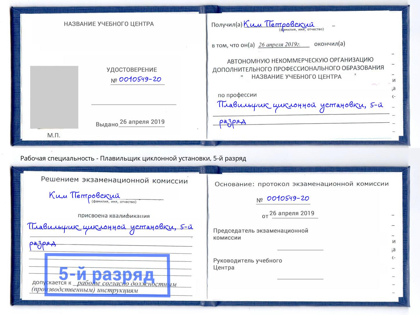 корочка 5-й разряд Плавильщик циклонной установки Вичуга