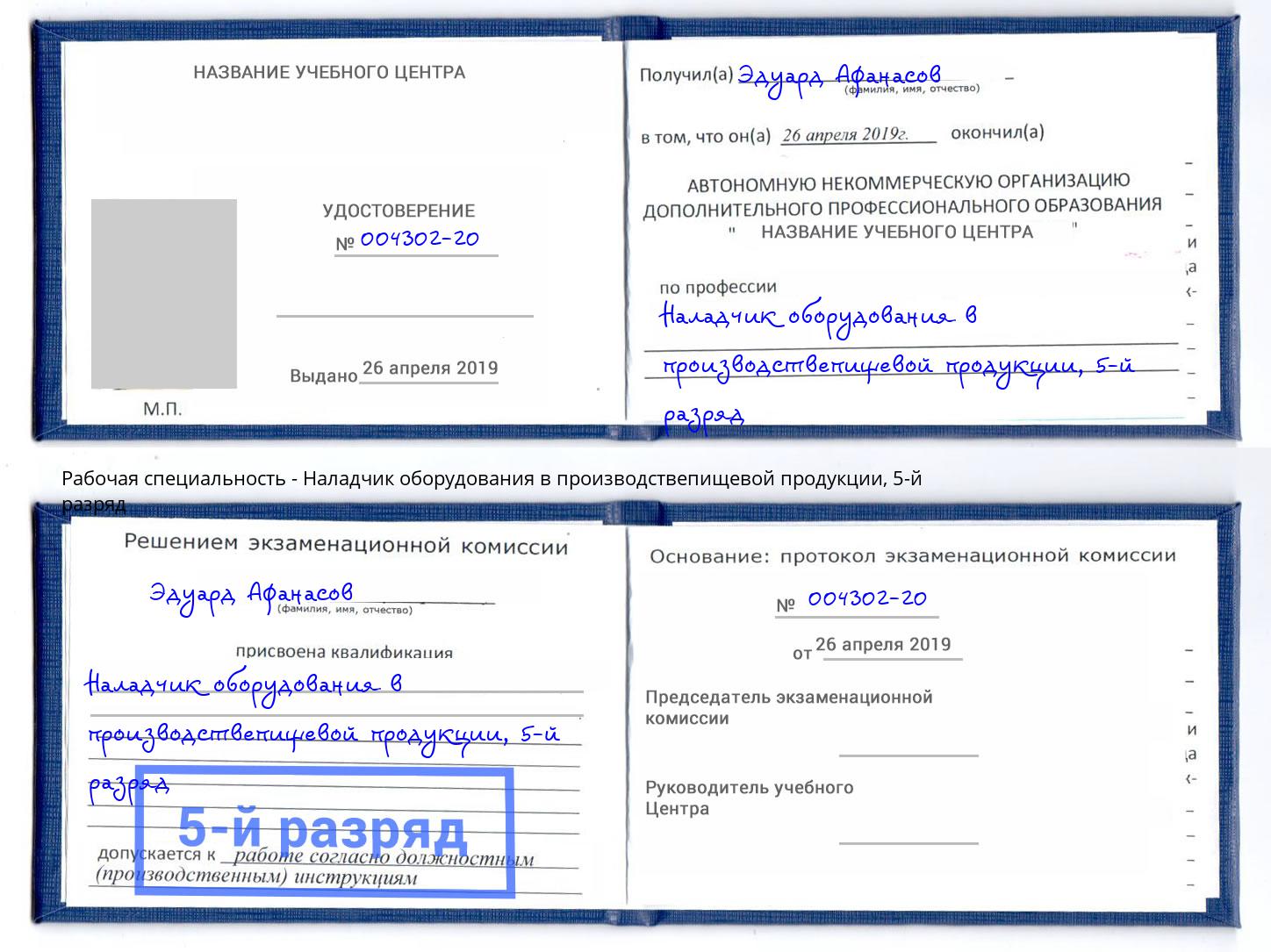 корочка 5-й разряд Наладчик оборудования в производствепищевой продукции Вичуга