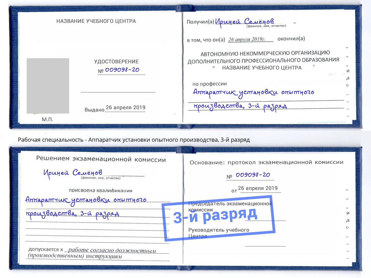 корочка 3-й разряд Аппаратчик установки опытного производства Вичуга