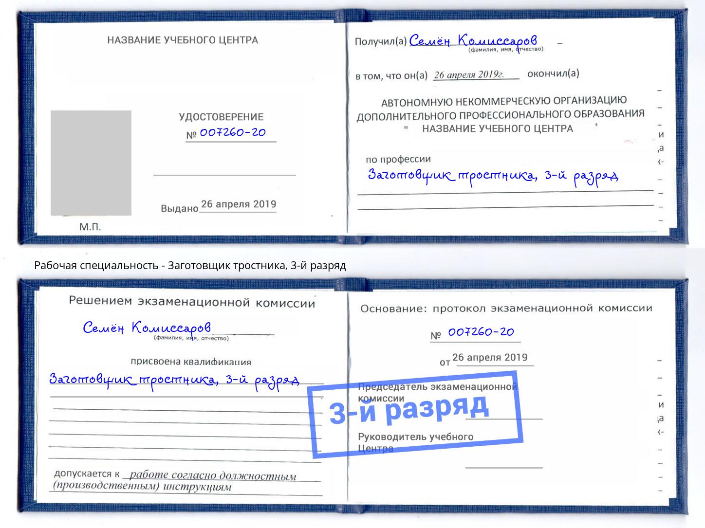 корочка 3-й разряд Заготовщик тростника Вичуга