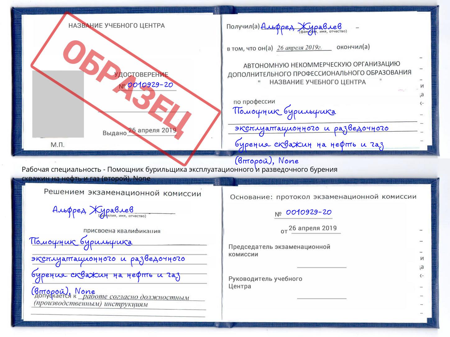 корочка None Помощник бурильщика эксплуатационного и разведочного бурения скважин на нефть и газ (второй) Вичуга