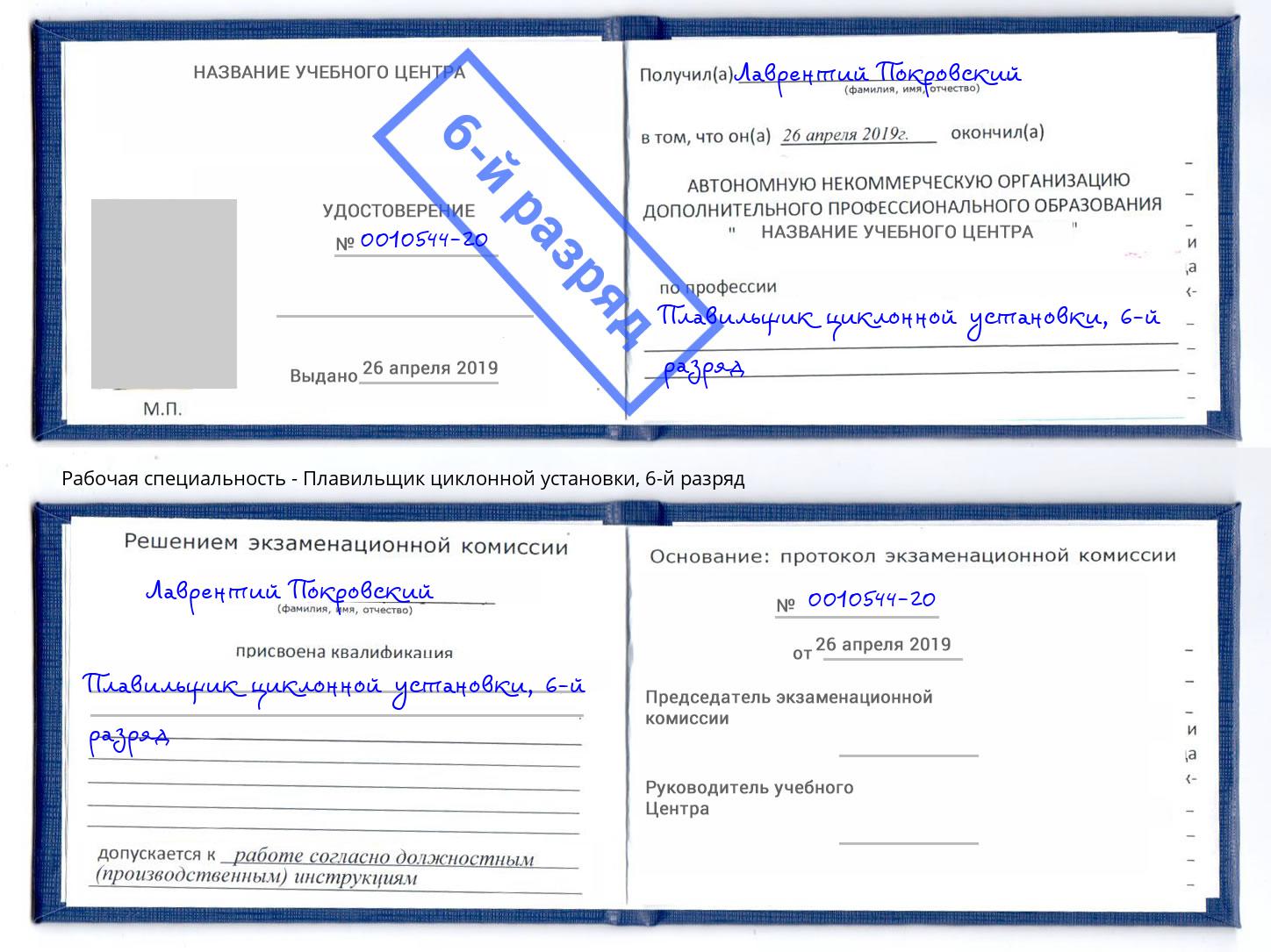 корочка 6-й разряд Плавильщик циклонной установки Вичуга