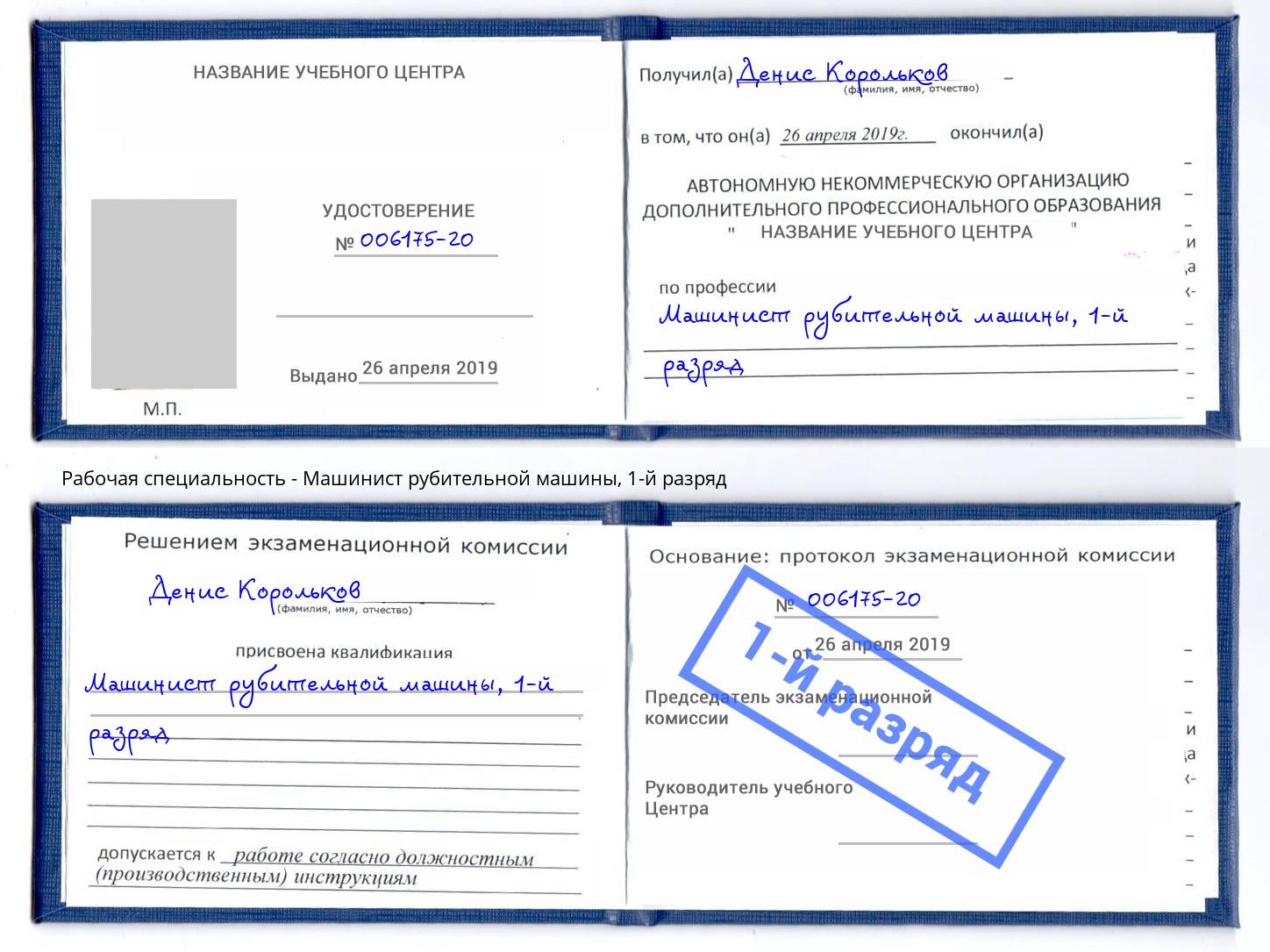 корочка 1-й разряд Машинист рубительной машины Вичуга