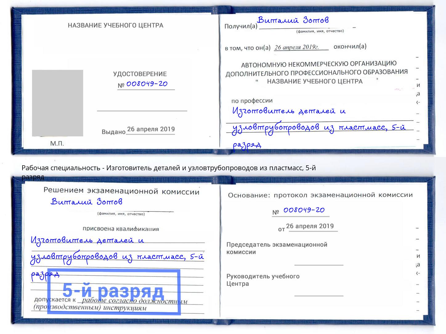 корочка 5-й разряд Изготовитель деталей и узловтрубопроводов из пластмасс Вичуга