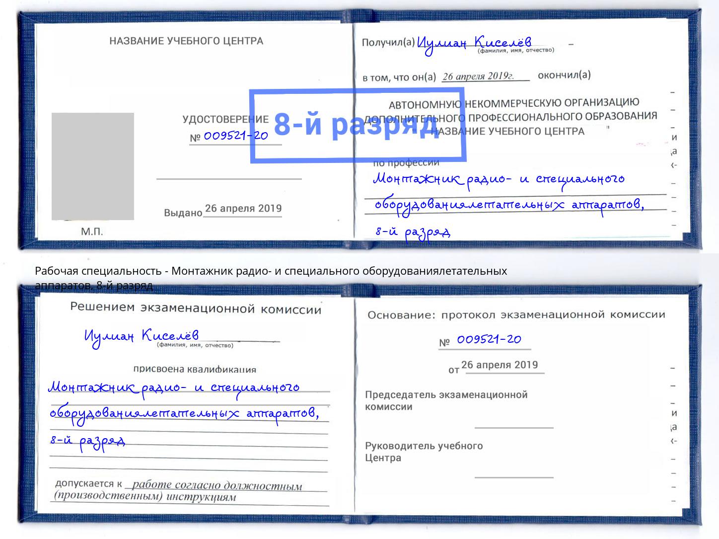 корочка 8-й разряд Монтажник радио- и специального оборудованиялетательных аппаратов Вичуга