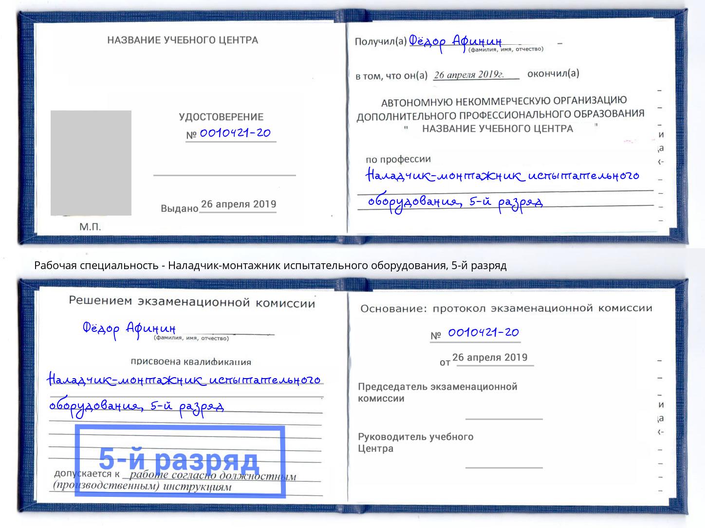 корочка 5-й разряд Наладчик-монтажник испытательного оборудования Вичуга